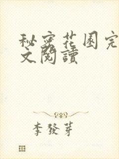 秘密花园完整全文阅读