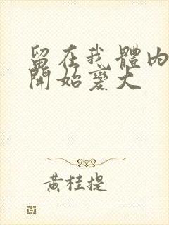 留在我体内的又开始变大