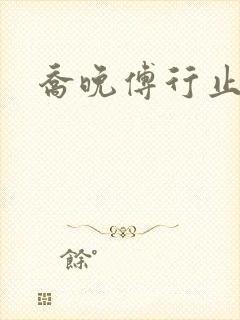 乔晚傅行止穿书