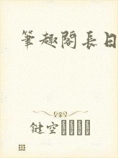 笔趣阁长日光阴