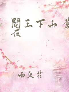 阎王下山 苍月夜