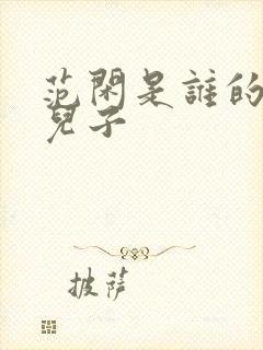 范闲是谁的亲生儿子