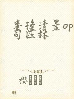 事后清晨op阿司匹林