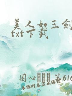 美人如玉剑如虹txt下载