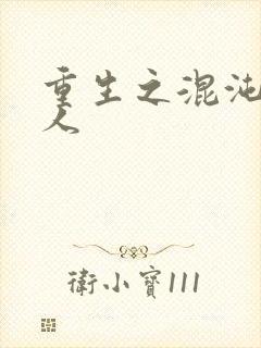 重生之混沌神传人