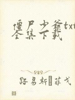僵尸少爷txt全集下载