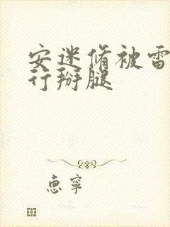 安迷修被雷狮强行掰腿