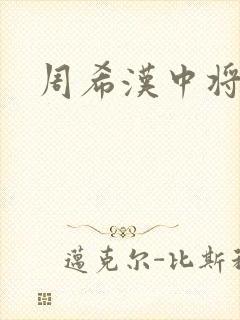 周希汉中将