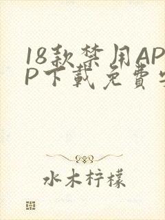 18款禁用APP下载免费安卓