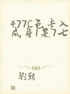 477C色卡入成身1是7七44