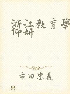 浙江教育学院冯仰妍