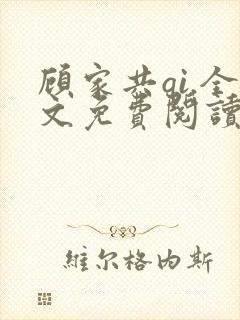 顾家共qi.全文免费阅读