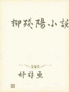 柳残阳小说下载