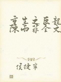 重生之巨龙征母陈雨菲全文阅读