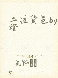 二流货色by尾灯
