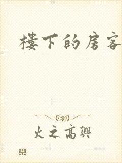 楼下的房客下载