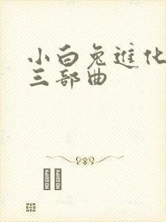 小白兔进化史的三部曲