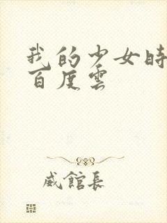 我的少女时代 百度云