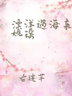 漂洋过海来看你姚瑶