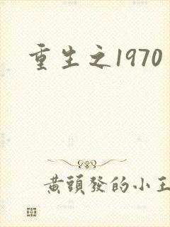 重生之1970