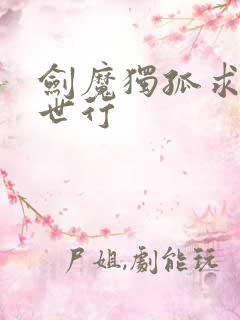 剑魔独孤求败异世行