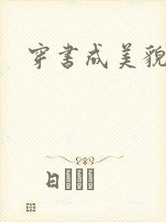 穿书成美貌孕妇