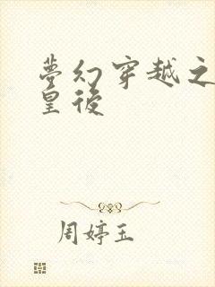 梦幻穿越之神偷皇后