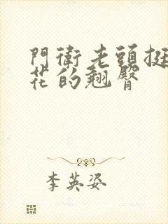 门卫老头挺进校花的翘臀