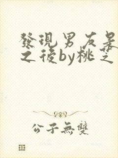 发现男友是怪物之后by桃芝