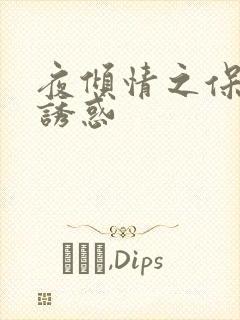 夜倾情之保姆的诱惑