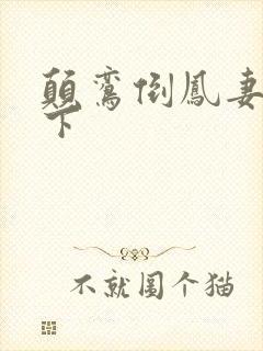 颠鸾倒凤妻上夫下