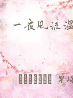 一夜风流温暮生