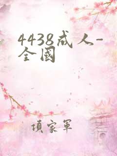 4438成人-全国