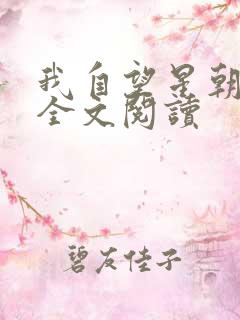 我自望星朝天歌全文阅读