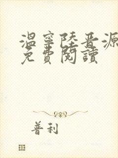 温宁陆晋源全文免费阅读