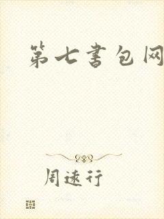 第七书包网