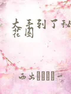 大手到了秘密小花园