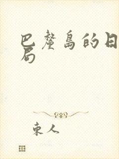 巴厘岛的日子结局