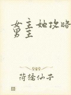 女主她攻略错了男主