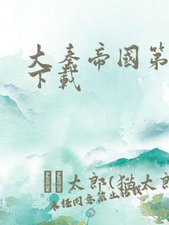 大秦帝国第二部下载