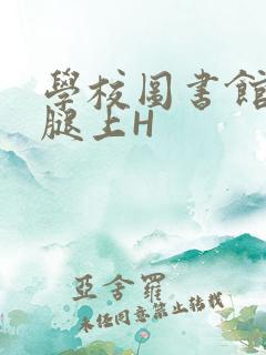 学校图书馆学长腿上H