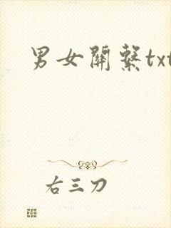 男女关系txt