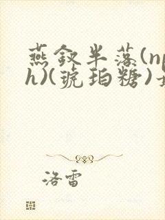 燕钗半落(nph)(琥珀糖)最新