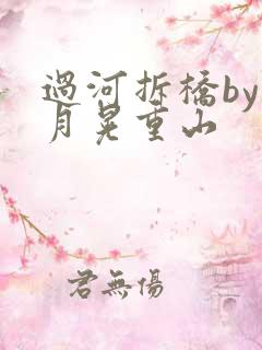 过河拆桥by江月晃重山
