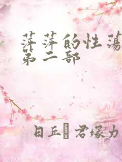 萍萍的性荡生活第二部