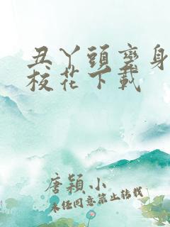 丑丫头变身美女校花下载