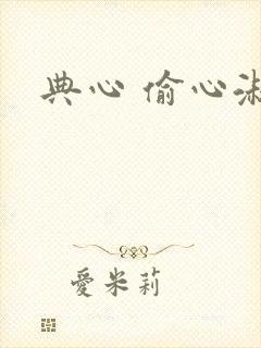 典心 偷心淑女