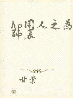 hp同人之为人师表