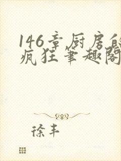 146章厨房的疯狂笔趣阁