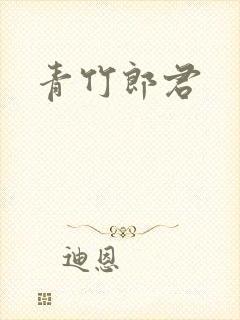 青竹郎君